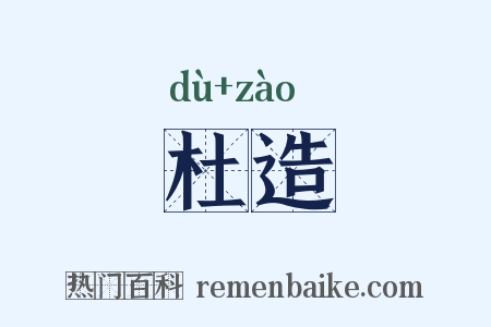 杜造是什么意思的图片